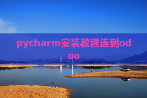 pycharm安装教程连到odoo pycharm安装教程连到odoo